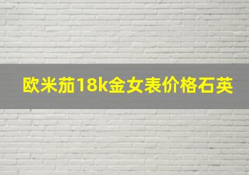 欧米茄18k金女表价格石英