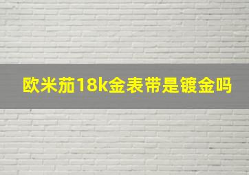 欧米茄18k金表带是镀金吗