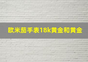 欧米茄手表18k黄金和黄金