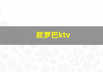 欧罗巴ktv