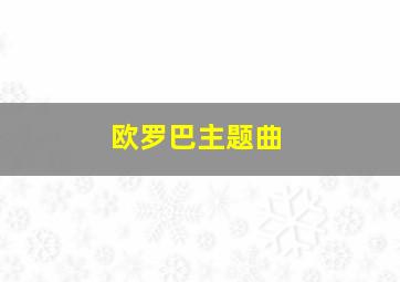 欧罗巴主题曲