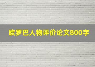 欧罗巴人物评价论文800字