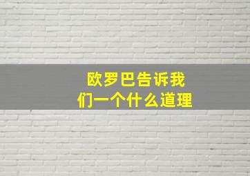 欧罗巴告诉我们一个什么道理