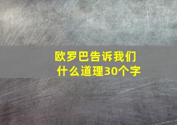 欧罗巴告诉我们什么道理30个字