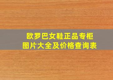 欧罗巴女鞋正品专柜图片大全及价格查询表