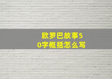 欧罗巴故事50字概括怎么写