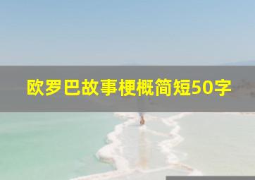 欧罗巴故事梗概简短50字