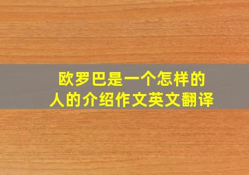 欧罗巴是一个怎样的人的介绍作文英文翻译