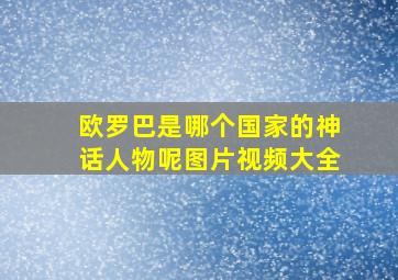 欧罗巴是哪个国家的神话人物呢图片视频大全