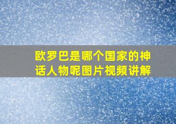 欧罗巴是哪个国家的神话人物呢图片视频讲解