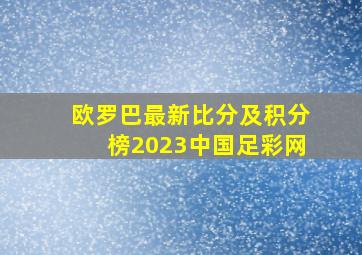 欧罗巴最新比分及积分榜2023中国足彩网