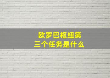 欧罗巴枢纽第三个任务是什么