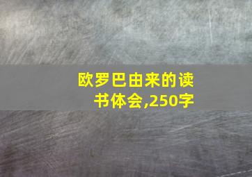 欧罗巴由来的读书体会,250字