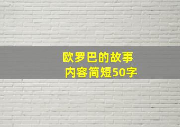 欧罗巴的故事内容简短50字