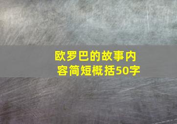 欧罗巴的故事内容简短概括50字