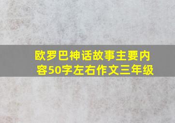 欧罗巴神话故事主要内容50字左右作文三年级