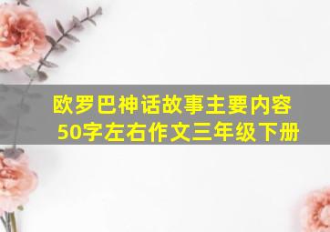 欧罗巴神话故事主要内容50字左右作文三年级下册