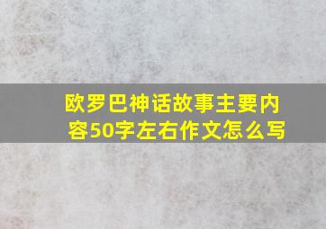 欧罗巴神话故事主要内容50字左右作文怎么写