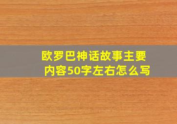 欧罗巴神话故事主要内容50字左右怎么写