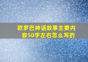 欧罗巴神话故事主要内容50字左右怎么写的