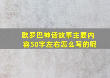 欧罗巴神话故事主要内容50字左右怎么写的呢