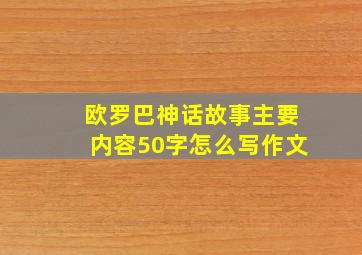 欧罗巴神话故事主要内容50字怎么写作文