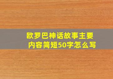 欧罗巴神话故事主要内容简短50字怎么写