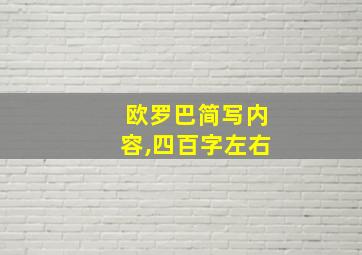 欧罗巴简写内容,四百字左右