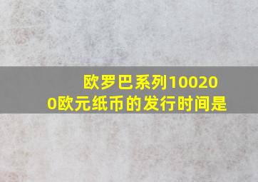 欧罗巴系列100200欧元纸币的发行时间是