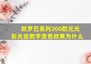 欧罗巴系列200欧元光彩光变数字变色效果为什么