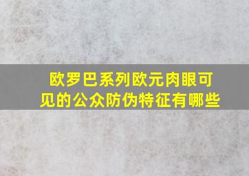 欧罗巴系列欧元肉眼可见的公众防伪特征有哪些