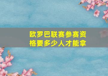 欧罗巴联赛参赛资格要多少人才能拿