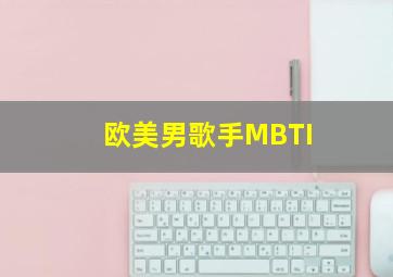 欧美男歌手MBTI