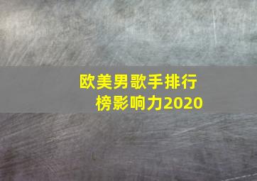 欧美男歌手排行榜影响力2020