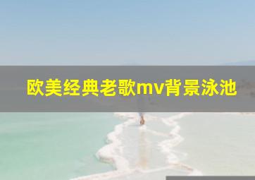 欧美经典老歌mv背景泳池