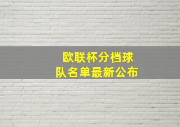 欧联杯分档球队名单最新公布