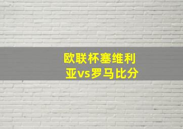 欧联杯塞维利亚vs罗马比分