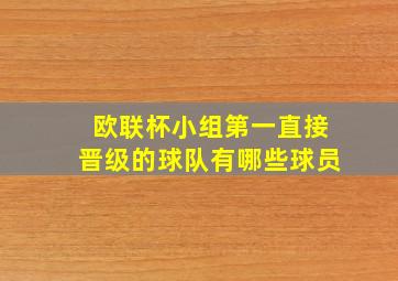 欧联杯小组第一直接晋级的球队有哪些球员