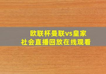 欧联杯曼联vs皇家社会直播回放在线观看