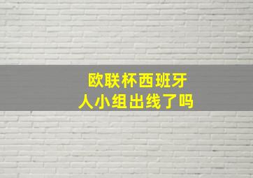 欧联杯西班牙人小组出线了吗