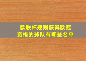 欧联杯规则获得欧冠资格的球队有哪些名单