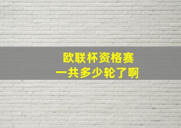 欧联杯资格赛一共多少轮了啊