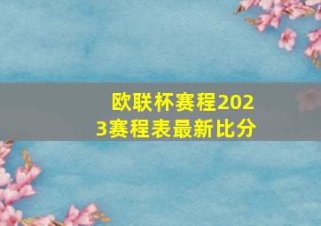 欧联杯赛程2023赛程表最新比分