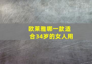 欧莱雅哪一款适合34岁的女人用