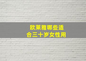 欧莱雅哪些适合三十岁女性用