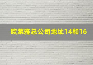 欧莱雅总公司地址14和16