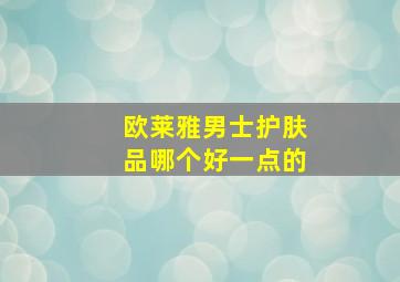 欧莱雅男士护肤品哪个好一点的