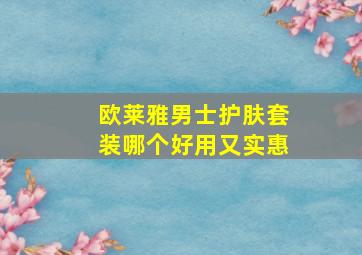 欧莱雅男士护肤套装哪个好用又实惠