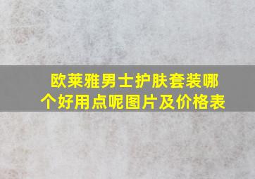 欧莱雅男士护肤套装哪个好用点呢图片及价格表