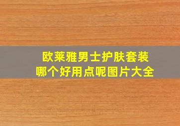 欧莱雅男士护肤套装哪个好用点呢图片大全